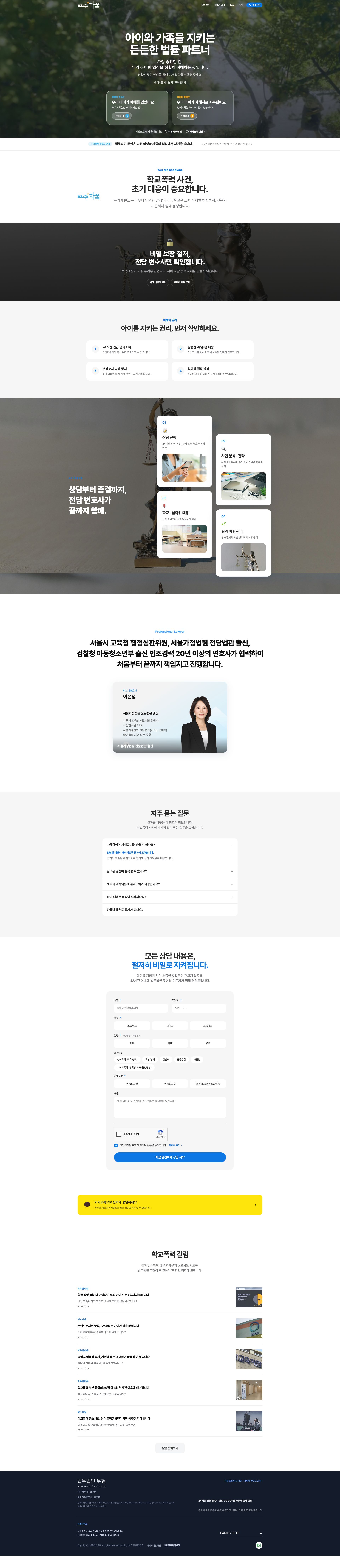아이와 가족을 지키는 학교폭력 대응 법률 웹사이트 메인 페이지