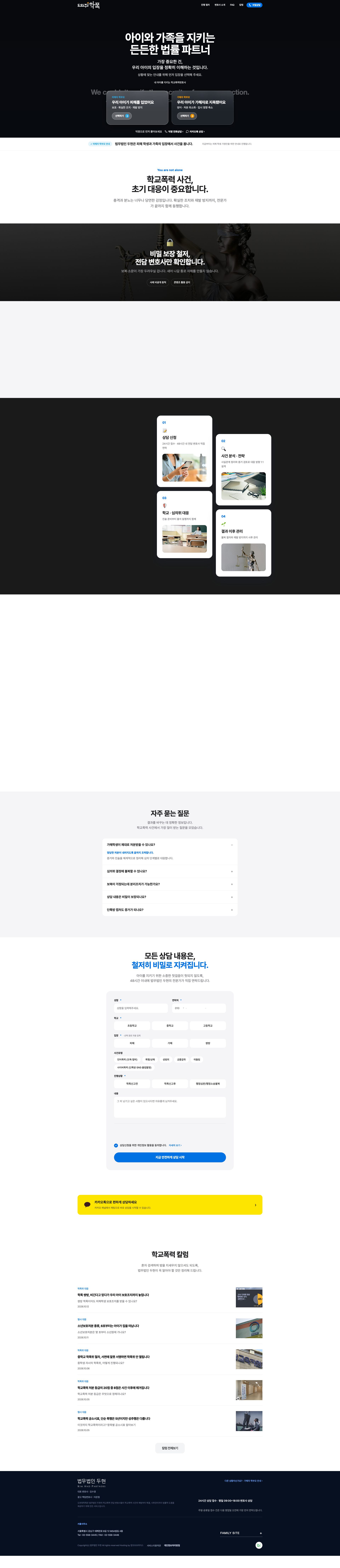 아이와 가족을 지키는 학교폭력 대응 법률 웹사이트 메인 페이지