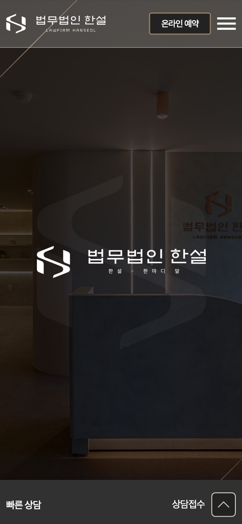 따뜻한 전문성으로 해답을 전하는 종합 법률 웹사이트 모바일 화면