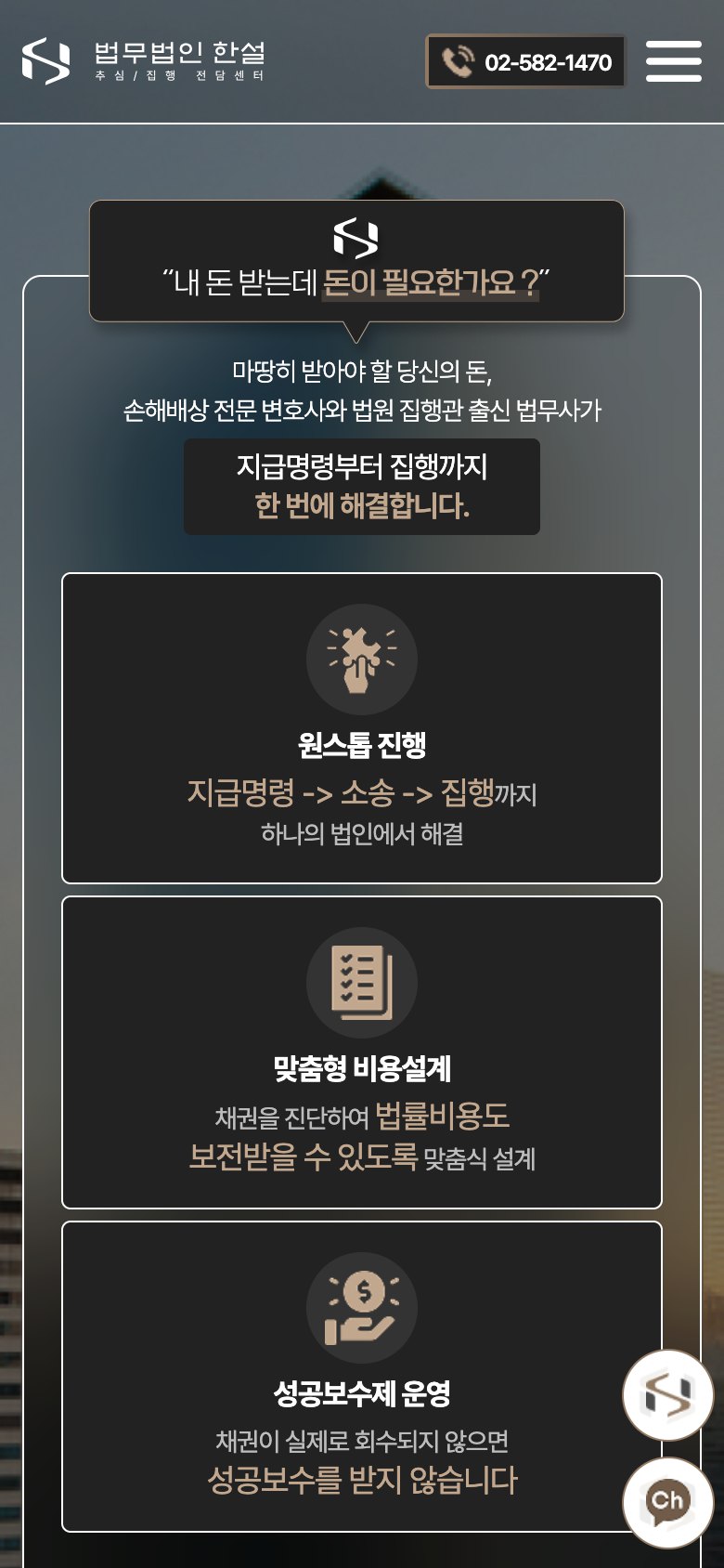 받아야 할 돈의 회수까지 설계하는 추심·집행 법률 랜딩페이지 모바일 화면