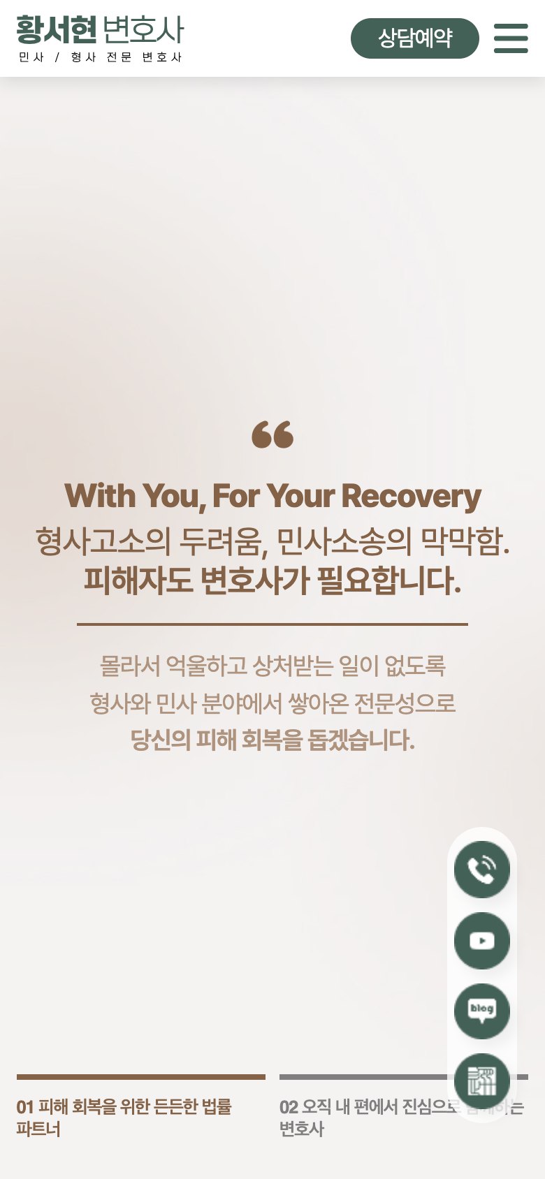 피해 회복을 위해 곁을 지키는 민형사 법률 랜딩페이지 모바일 화면