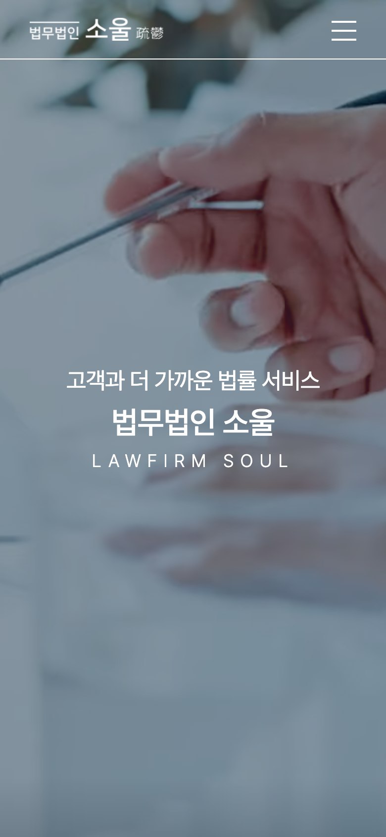 전국 지점의 전문성을 하나로 잇는 종합 법률 웹사이트 모바일 화면