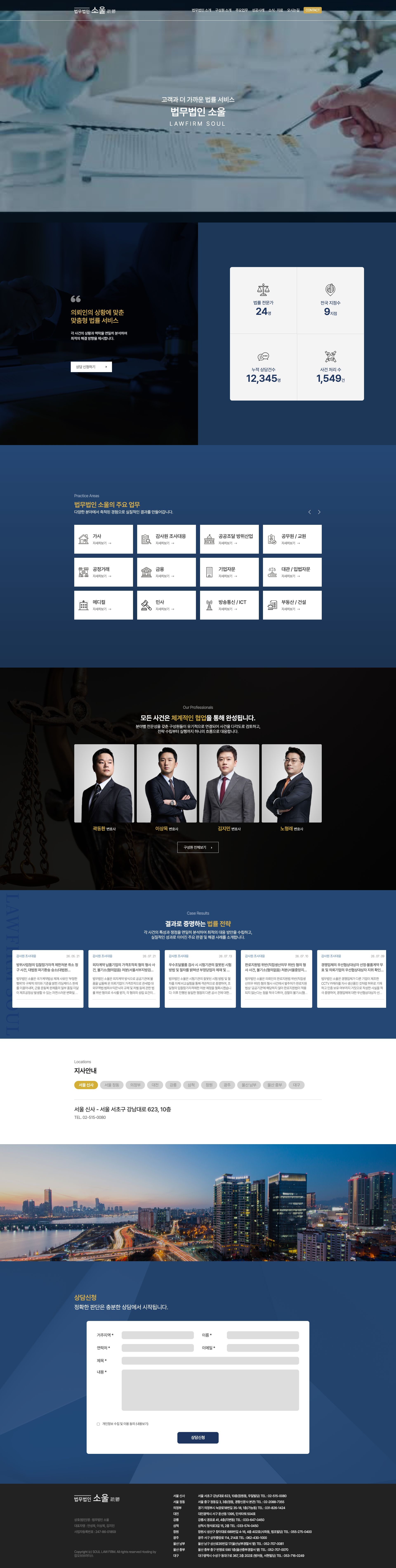 전국 지점의 전문성을 하나로 잇는 종합 법률 웹사이트 메인 페이지