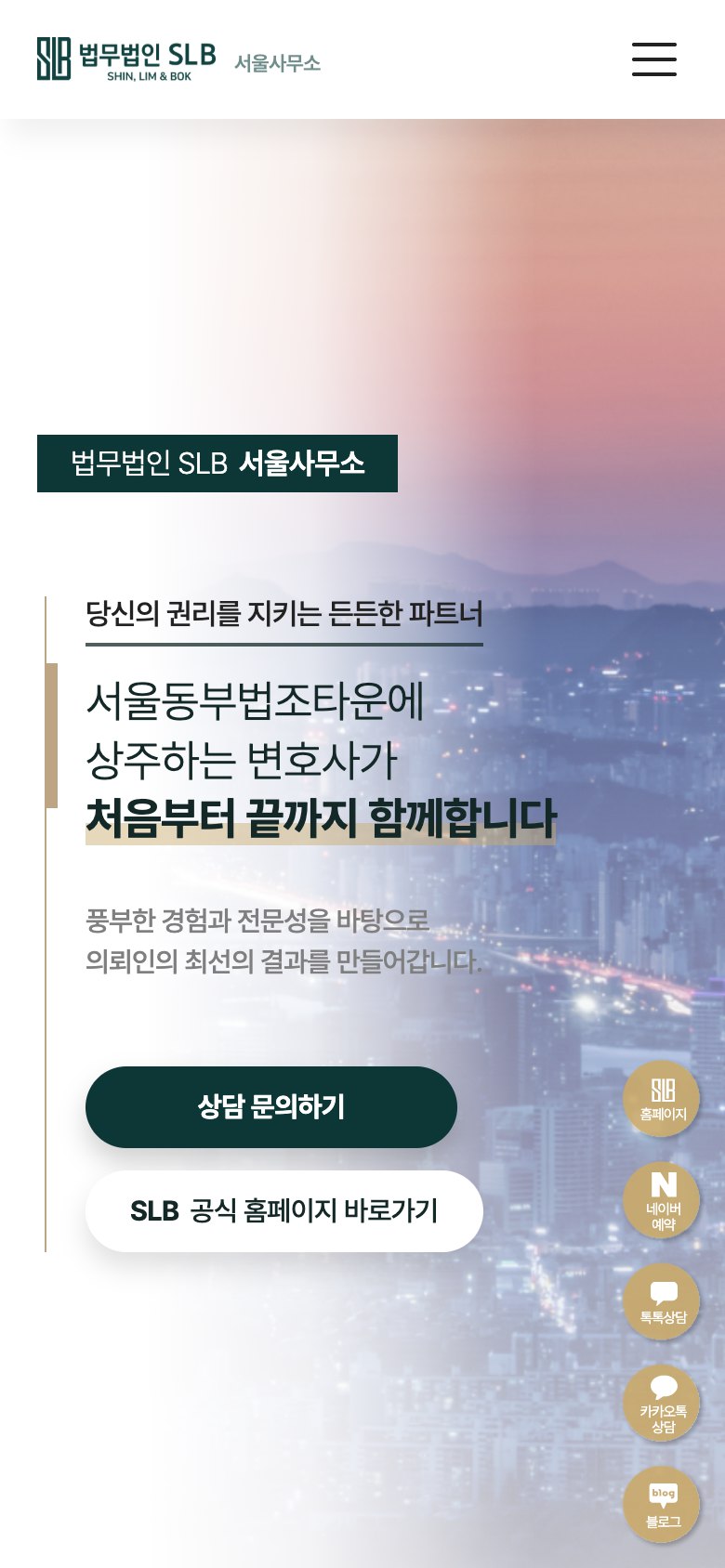 법원 앞에서 끝까지 함께하는 상주 변호사 법률 랜딩페이지 모바일 화면
