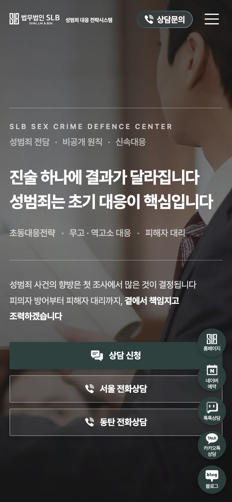 첫 조사 전에 진술 기조를 설계하는 성범죄 대응 법률 랜딩페이지 모바일 화면