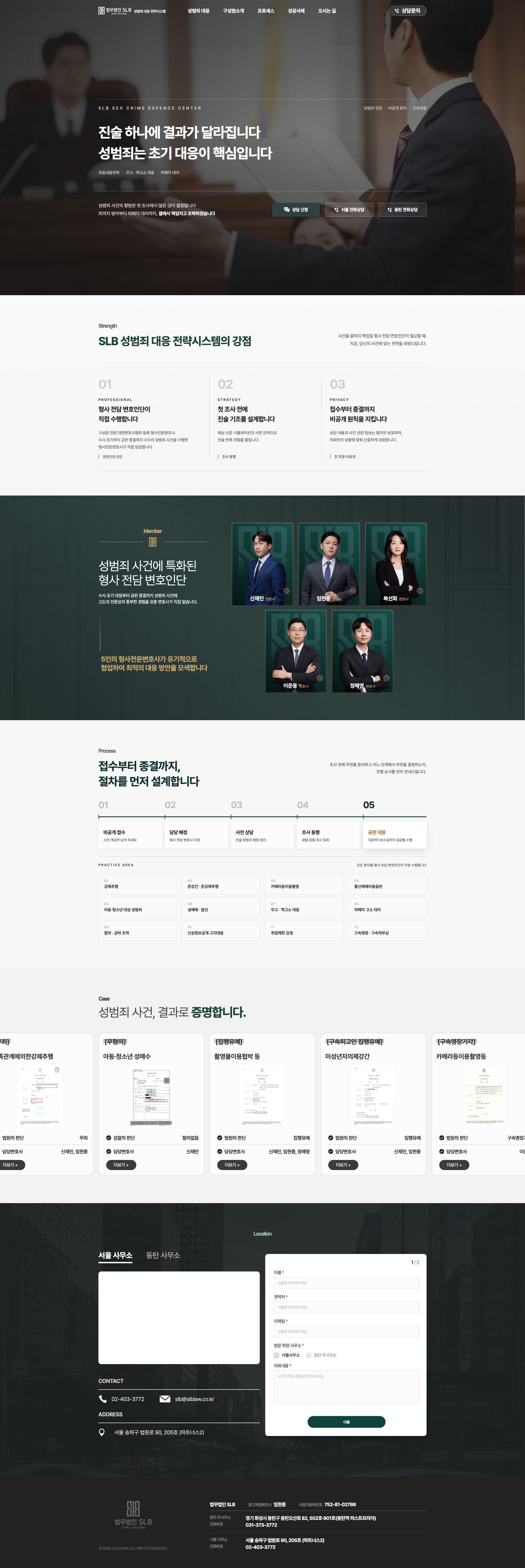 첫 조사 전에 진술 기조를 설계하는 성범죄 대응 법률 랜딩페이지 메인 페이지