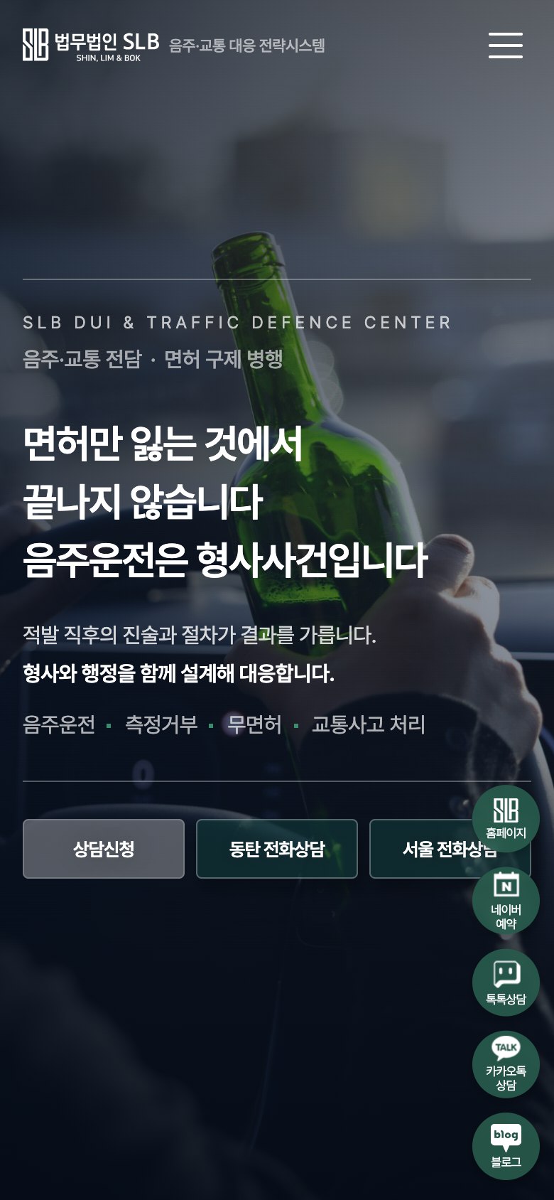 형사처벌과 면허를 함께 지키는 음주교통 법률 랜딩페이지 모바일 화면