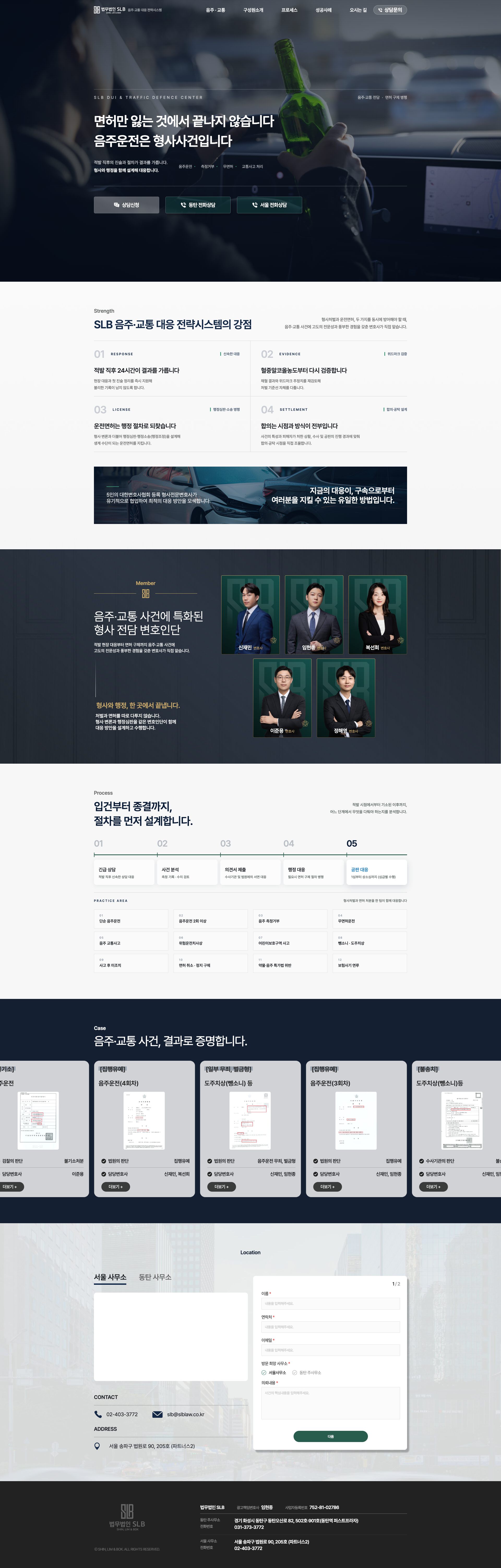 형사처벌과 면허를 함께 지키는 음주교통 법률 랜딩페이지 메인 페이지