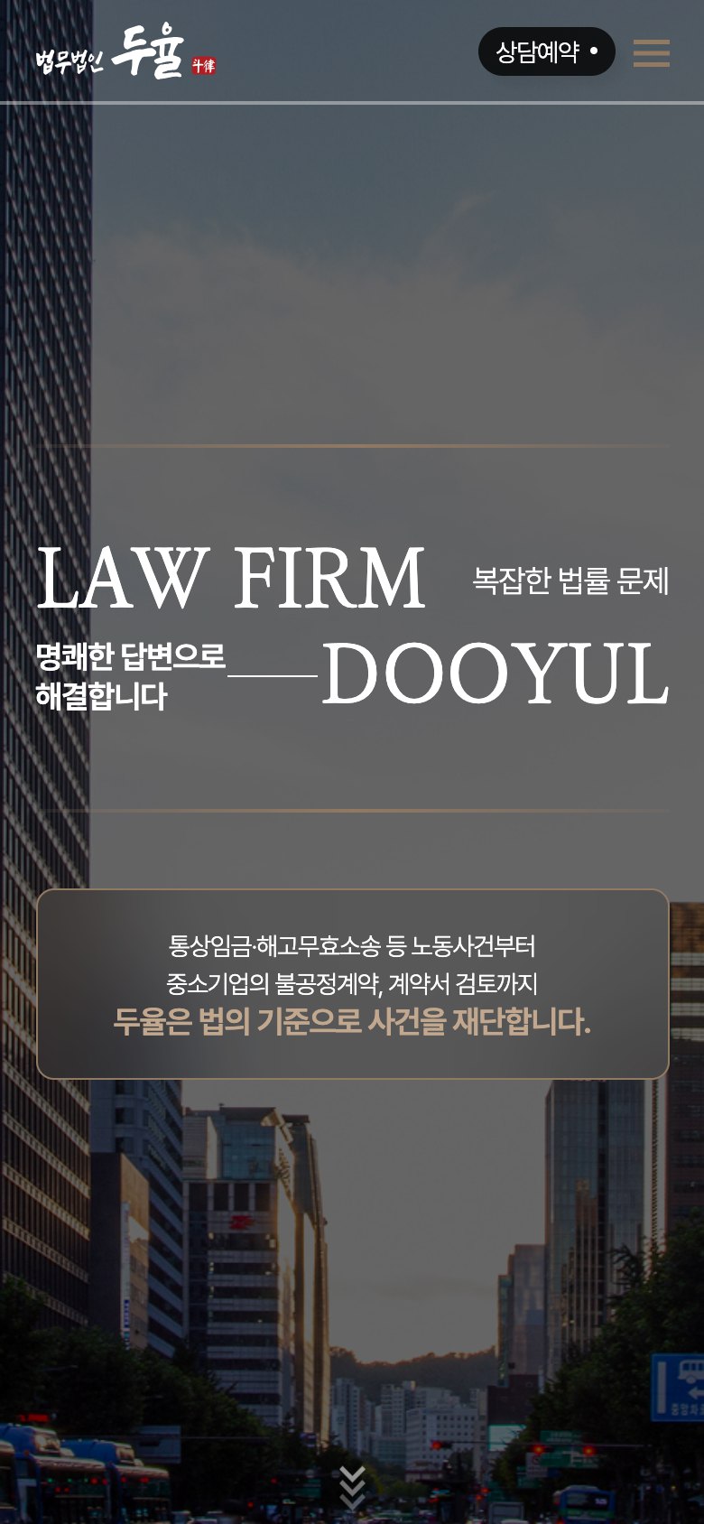 기준을 세우고 원칙으로 대응하는 로펌 웹사이트 모바일 화면