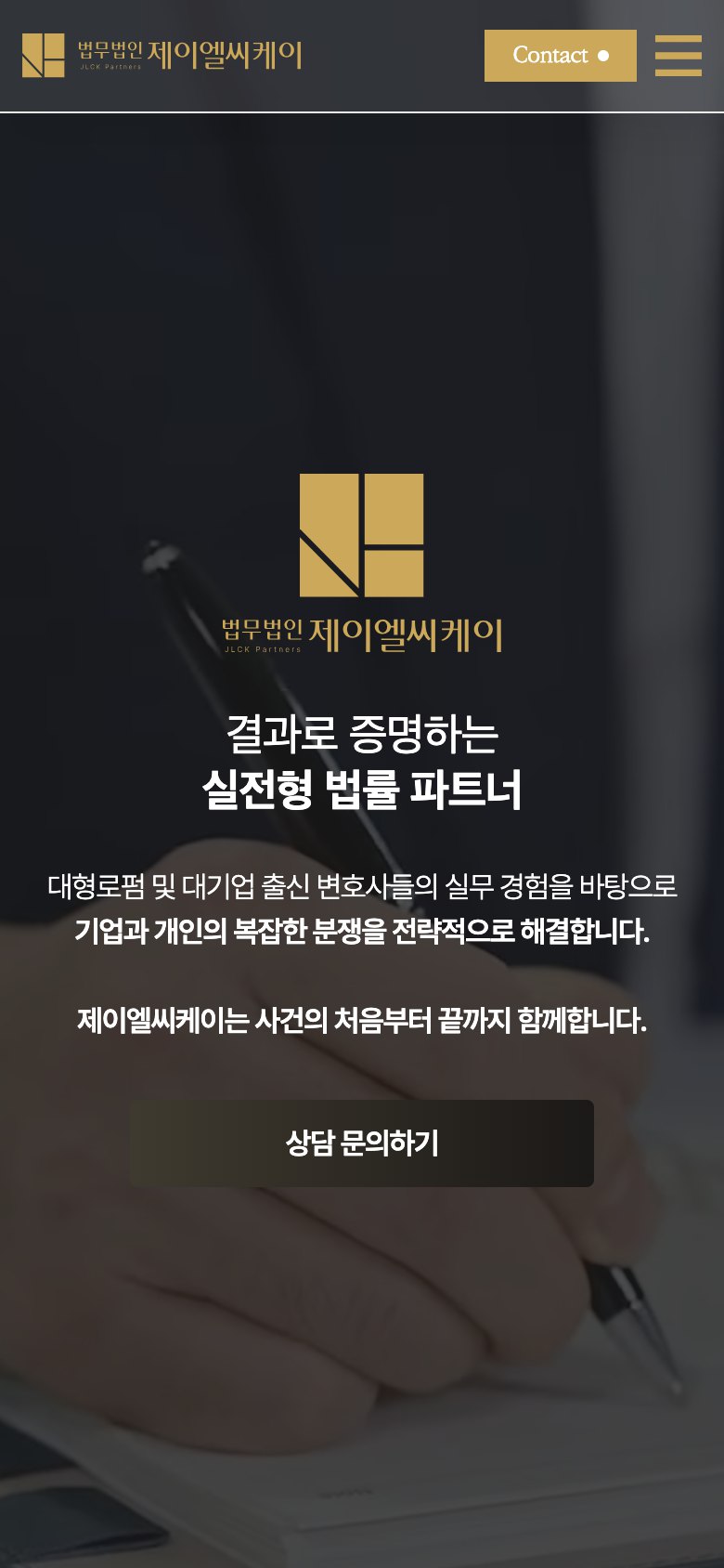 건설·부동산·M&A 전문성을 결과로 증명하는 법률 웹사이트 모바일 화면