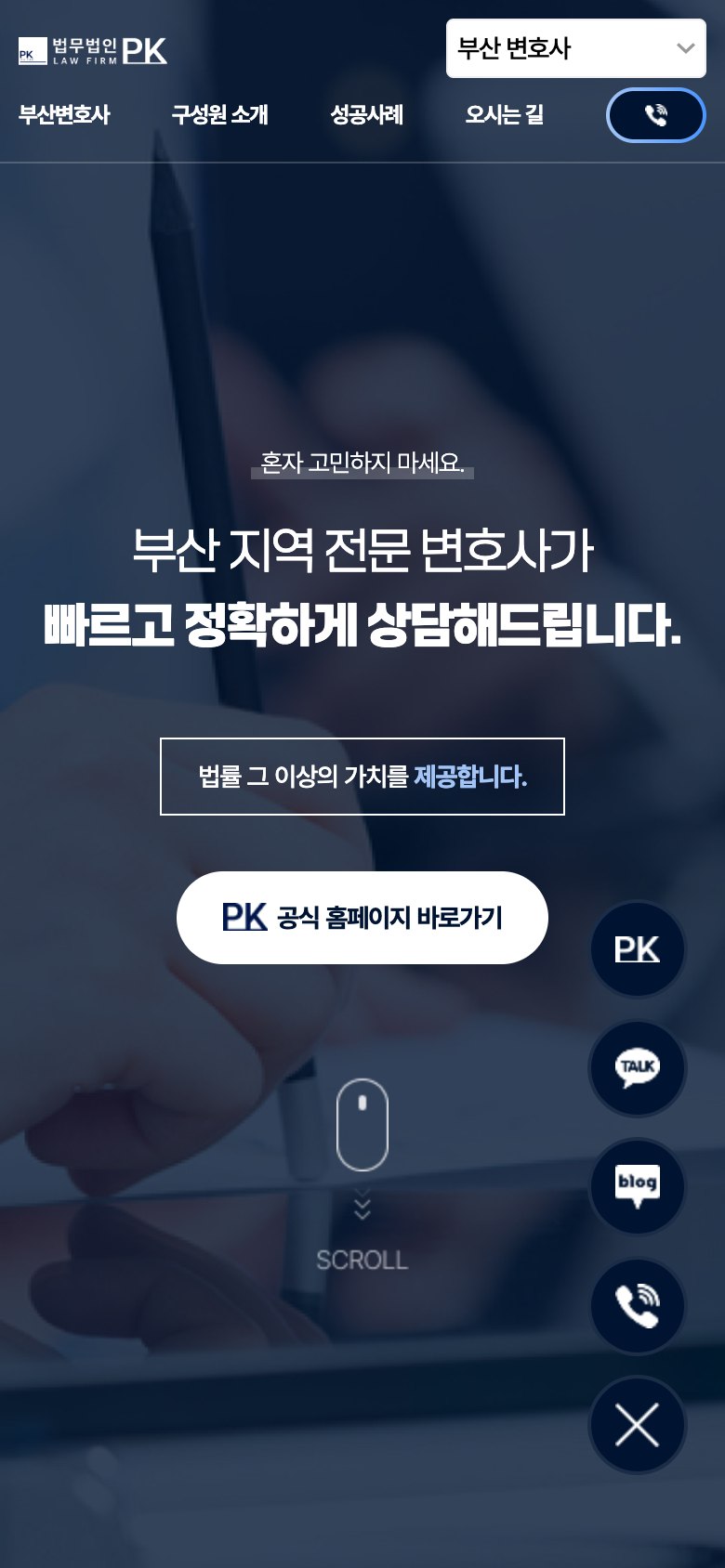 부산 지역 상담을 분야별로 연결하는 변호사 웹사이트 모바일 화면