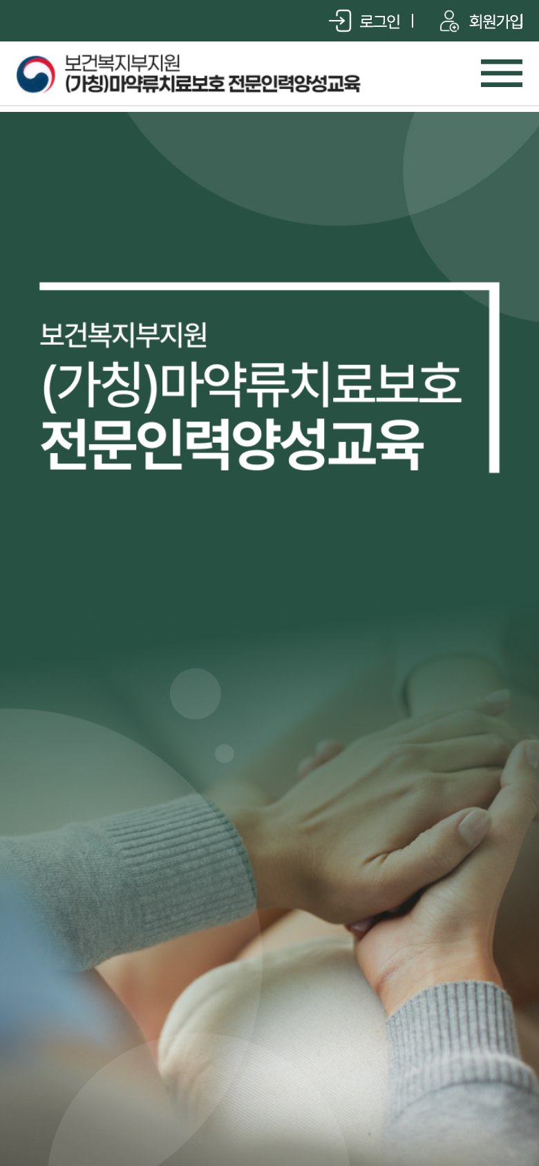 마약류치료보호 전문인력 양성교육 신청 웹사이트 모바일 화면