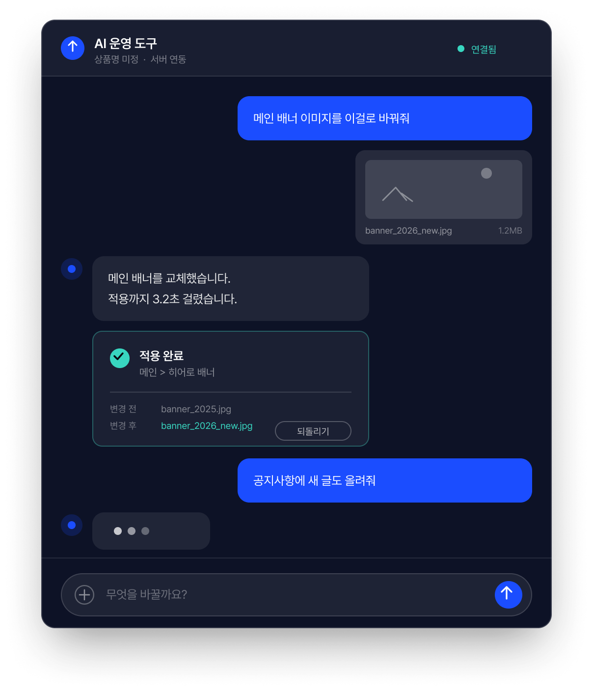 AI 운영 도구에 대화로 요청해 메인 배너 교체가 바로 적용되는 화면